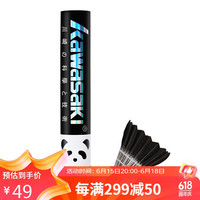 KAWASAKI 羽毛球熊猫川川黑毛球耐打专业比赛训练鹅毛球12个装