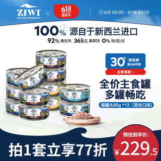 ZIWI 滋益巅峰 IWI 滋益巅峰 混合口味全阶段猫粮 主食罐 85g*12罐
