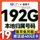 中国移动 流量卡电话卡上网卡手机卡5G低月租纯上网卡不限速 新星卡-19元+192G+本地归属+40e卡+5G