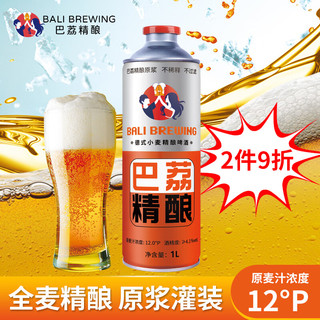 巴荔 荔 原浆啤酒  精酿啤酒白啤小麦啤酒 德式工艺 德式啤酒 1L 2罐