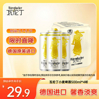 瓦伦丁 ürenbacher 瓦伦丁 小麦啤酒 500ml*4听