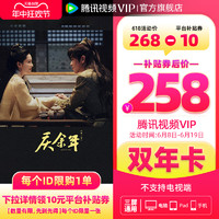 Tencent Video 腾讯视频 VIP会员双年卡