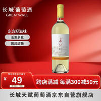 GREATWALL REATWALL 长城葡萄酒 东方 蓬莱海岸雷司令半甜型白葡萄酒 750ml
