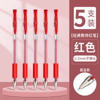 M&G 晨光 经典拨盖中性笔 红色 子弹头 0.5mm 5支装