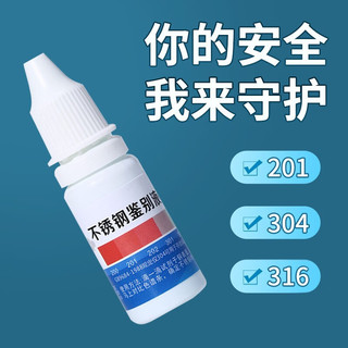 成洲304不锈钢检测液鉴别试剂识别化验材质锰含量316测试识别鉴定剂液 【无需通电】不锈钢检测液1瓶