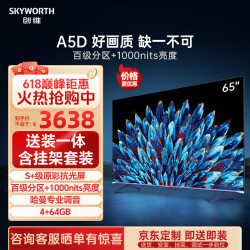 skyworth创维电视65a5d65英寸电视机百级分区464g哈曼调音智慧屏彩电