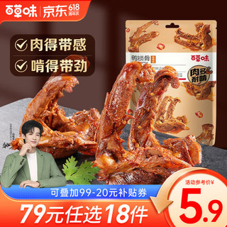 Be&Cheery 百草味 e&Cheery 百草味 鸭锁骨80g 肉类零食麻辣熟食卤味寝室小吃 RX 甜辣味 80g