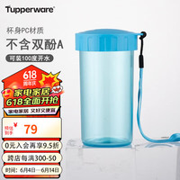 特百惠（Tupperware）雅致塑料杯 儿童水杯子男女夏季小巧便携带拎绳 湖水蓝300ML 湖水蓝(入会再享9.5折) 300ml