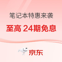 促销活动：京东618狂欢，笔记本特惠来袭，至高享24期免息