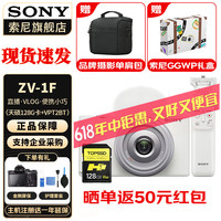索尼（SONY） ZV-1F Vlog相机 广角大光圈 入门 白色单机身+手柄+天硕128G 标配