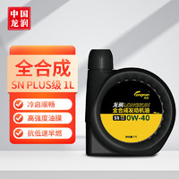 longrun 龙润 润滑油全合成汽油机油润滑油 0W-40 SN PLUS级 1L 汽车用品