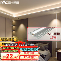 雷士 NVC Lighting照明LED线性灯嵌入式家用走廊无主灯暗装线条灯灯条形线形灯铝槽灯带 1513预埋款白罩+120珠灯带 暖白光