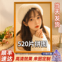 开亿520手工diy照片拼图人像1000片成人 520片带LOVE打散+实木相框+礼盒