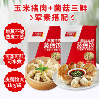 千味央厨 蒸煎饺 玉米猪肉1kg+菌菇三鲜1kg （共100只)