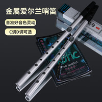 美妙斯 爱尔兰哨笛 成人初学专业演奏乐器六孔竖笛D调  银色