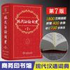 量大从优】飞机盒现代汉语词典第7版第七版中小学教辅工具书