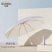左都（ZUODU）遮阳伞防紫外线太阳伞彩胶便携折叠雨伞雨具防晒伞晴雨两用伞女 芋泥牛奶【五折伞】