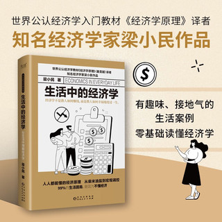 生活中的经济学（精装）大众经济学家梁小民，写给大众胡通俗经济学读物。99%的生活困局椒因为不懂经济。