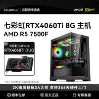 百亿补贴：COLORFUL 七彩虹 AMD R5 5600/7500F RTX4060Ti主机电竞游戏电脑DIY组装机