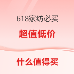 好价汇总618家纺必买清单好价不容错过