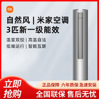 百亿补贴：Xiaomi 小米 空调立式3匹新一级能效自然风变频冷暖家用柜式空调R1A1