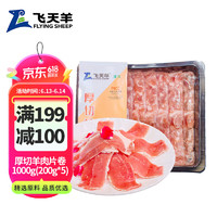 飞天羊 厚切羊肉片卷1000g(200g*5)组合装涮肉火锅食材 冷冻羊肉羊肉