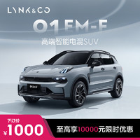 LYNK & CO 领克 YNK & CO 领克 01EM-F 高端智能电混SUV