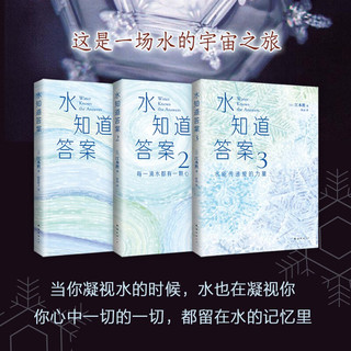 水知道答案（全3册）新装 水是镜子 可以映出人的心灵 《与神对话》作者力荐 16种语言遍销多国