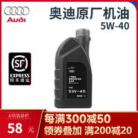 Audi 奥迪 udi 奥迪 5W-40 SN级 全合成机油 1L