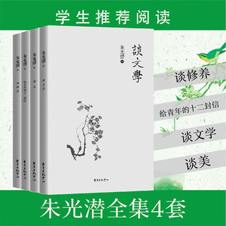 新华4册 朱光潜全集 谈美+谈文学+谈修养+给青年的十二封信 朱光潜谈美书简西方美学史哲美学精品高初高中语文阅读文学书籍