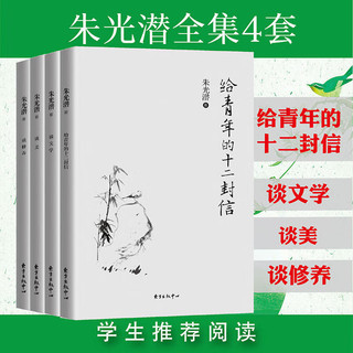 新华4册 朱光潜全集 谈美+谈文学+谈修养+给青年的十二封信 朱光潜谈美书简西方美学史哲美学精品高初高中语文阅读文学书籍