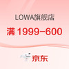 值选、促销活动：京东LOWA旗舰店，部分爆款618可优惠600元！