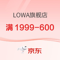 值选、促销活动：京东LOWA旗舰店，部分爆款618可优惠600元！