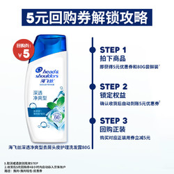 Head & Shoulders 海飞丝 深透净爽型去屑头皮护理洗发露 80g