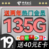 中国电信 山竹卡-月租19（135G+两年会员+5G信号）送40E卡