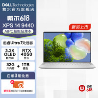戴尔（DELL） 新 XPS 14-9440 酷睿Ultra处理器AI PC办公游戏轻薄笔记本电脑可选3.2K触控屏高性能商务便携本 1828T：U7丨32G丨1T丨4050丨触控屏 标配