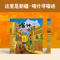 这里是新疆•喀什寻喵迹（精装绘本）