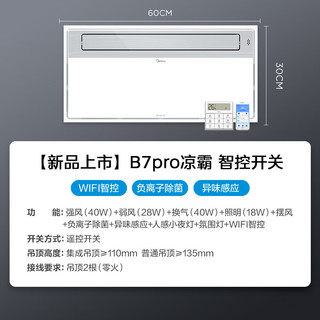 美的（Midea）凉霸厨房卫生间集成吊顶照明一体负离子除味异味感应排气换气吹风 B7pro凉霸+Y4pro浴霸