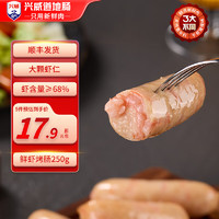 兴威 鲜虾烤肠 250g 5根