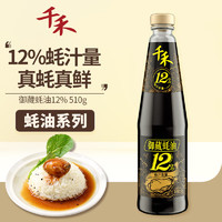千禾 蚝油 御藏蚝油510g 12%蚝汁含量 家用鲜味调味品