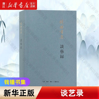 【钱锺书作品自选】围城 管锥 谈艺录 阅读的 写在人生边上人生边上的边上石语 谈艺录(钱锺书集)