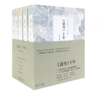 《读书》十年