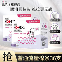 kotex 高洁丝 导管式卫生棉条 欧洲进口棉芯纤细顺滑易推拉无感游泳运动卫生巾 普通流量型 36支