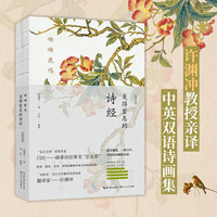 呦呦鹿鸣  美得窒息的诗经 汉英对照中英双语诗画集许渊冲美得窒息的唐诗宋词诗经