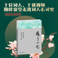 几多心影 叶嘉莹讲十家词 叶嘉莹先生深情力作