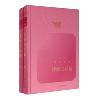 文学经典鉴赏·诗经三百篇 套装上下册