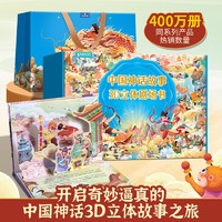 《中国神话故事3D立体剧场书》