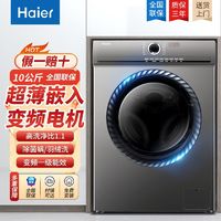 百亿补贴：Haier 海尔 新款海尔10公斤全自动洗衣机变频除螨家用滚筒洗衣机1.1高洗净比