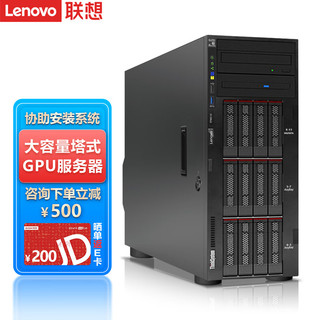 联想（Lenovo）ThinkSystem ST558 ST650V2塔式服务器主机GPU运算虚拟化 ST650V2 2颗4309Y 十六核丨2.8G 64G内存丨2块480G固态+4块1.2T硬盘