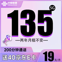 中国联通 欢乐卡-两年19元/月+135G+200分钟+支持5G （激活赠送40E卡）